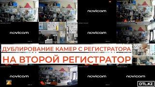 Дублирование камер с основного регистратора Novicam на второй регистратор, по локальной сети