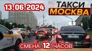 13 ИЮНЯ 2024 год  ТАКСИ.МОСКВА смена 12 часов