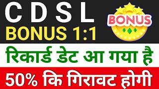 cdsl bonus रिकार्ड डेट आ गया,  cdsl share latest news . cdsl share latest news today . bonus & split