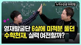 영재발굴단 6살에 미적분 풀던 수학천재, 실력 여전할까?