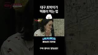 [#Shorts] 대구 미인들은 떡볶이에 '이것'을 찍어 먹는다..?