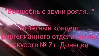 Отчётный концерт фортепианного отдела школы искусств №7 г. Донецка (2022)