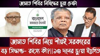 জামাত শিবির নিয়ে শীঘ্রই সরকারের বড় সিদ্ধান্ত আসছে- র/হ/স্য কী?||১৪ দলের ইংগিত||