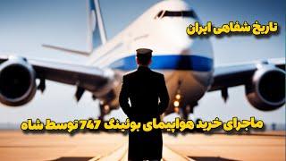 تاریخ شفاهی ایران | ماجرای خرید بوئینگ 747 ایران از آمریکا