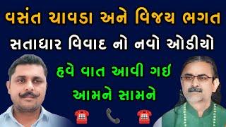 સતાધાર વિવાદમાં મોટો ખુલાસો | VASANT CHAVDA SATADHAR VIVAD AUDIO | SADHAR VIVAD AUDIO | સતાધાર વિવાદ