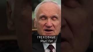 Греховные мысли