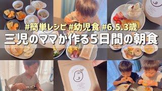 三児のママが作る５日間の朝食 三兄弟/幼児食/簡単レシピ