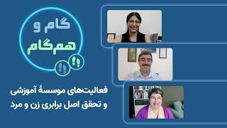 گام و همگام - تلاش‌های بهائیان برای ترویج برابری زنان و مردان در بدنۀ جامعه