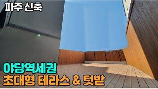 파주신축 야당역세권 : 텃밭이 있는 초대형 테라스 세대!! 딱195