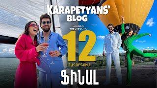 ՖԻՆԱԼ / Karapetyans’ Blog / ժամանց Հայաստանում/ Հաղորդում 12 Մայիս 17-ին ATV-ի Եթերում
