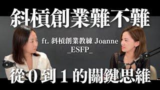 斜槓創業難不難？從0到1的關鍵思維 ft. Joanne (ESFP)｜Sherry's Notes 雪力的心理學筆記 #創業 #職涯 #斜槓