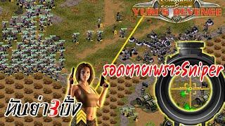 ยูริออนไลน์ รอดตายเพราะSNIPER l RA2 ไทย l kajok