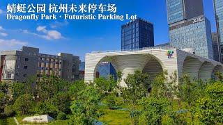 4K 杭州未来停车场 蜻蜓公园 字幕 | Dragonfly Park the Futuristic Parking Lot, Hangzhou Virtual Tour | Subtitle