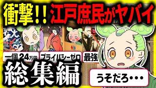 【総集編】ヤバすぎる江戸時代の日本人！眠れなくなるほど面白い庶民の暮らしの歴史ミステリー解説まとめ3選【睡眠用・BGM】【ずんだもん＆ゆっくり解説】