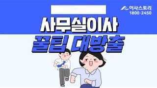 사무실이사 정리, 보관, 반포장 비용견적 용달 포장이사전문 알아볼 때 꿀팁 알아보세요