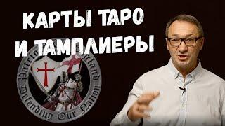 ▶️ Карты таро и орден Тамплиеров. Орден восточных Тамплиеров. Обучение таро Тота (Кроули).