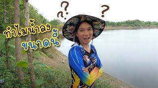 ไม่ได้หาสวายนาน น้ำลงเยอะมาก | เด็กตกปลา