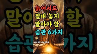 "늙어서도 절대 놓지 말아야 할 습관 6가지" #부처님말씀 #불교명언 #삶의지혜 #인생조언 #처세술 #감정정화 #불교지혜 #마음공부 #인간관계 #오디오북