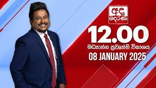 අද දෙරණ 12.00 මධ්‍යාහ්න පුවත් විකාශය - 2025.01.08 | Ada Derana Midday Prime  News Bulletin