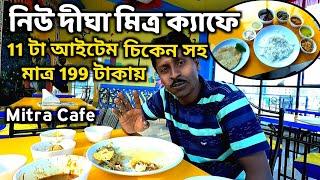 Mitra Cafe New Digha |মাত্র 199 টাকায় 11টা আইটেম চিকেন সহ |Digha Tour |Digha Food Price |Digha Hotel