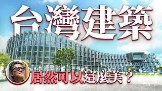 不用去日本玩也能欣賞的絕美綠建築！10分鐘認識台灣當代建築大師｜台南｜桃園｜嘉義｜台灣旅遊