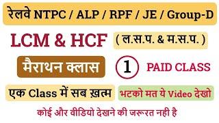 LCM & HCF (21 दिन 21 मैराथन क्लास) || आज ही यह चैप्टर समाप्त कर लीजिए | For - रेलवे All Exams - 01