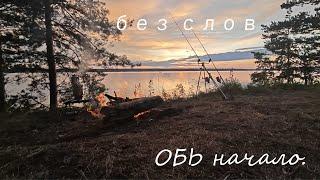 Без слов. Обь Начало!