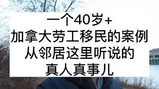 一个40岁+的同学加拿大劳工移民的案例，从邻居这里听说的真人真事