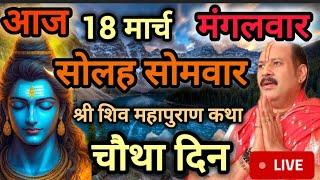 Live  श्री शिव महापुराण कथा प्रदीप जी मिश्रा, शिवमहापुराण कथा, Shivmahapuran Katha Sehore wale