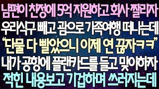 (반전 사연) 남편이 친정에 5억 지원하고 회사 짤리자 우리식구 빼고 괌으로 가족여행 떠나는데 내가 공항에 플랜카드를 들고 맞이하자 적힌 내용보고 기겁하며 쓰러지는데 /사이다사연