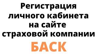 Регистрация личного кабинета на сайте страховой компании Баск