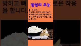 찹쌀의 효능 #찹쌀 #찹쌀효능 #100세건강 #건강정보