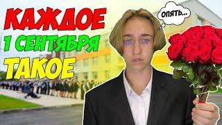 КАЖДОЕ 1 СЕНТЯБРЯ ТАКОЕ