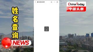 【你知道全国有多少人跟你同名同姓吗？快来查查】｜China Today 中国头条