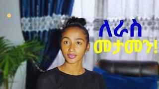 ለራስ መታመን/Self reliance