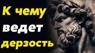 Дерзость в повседневной жизни: Как смелость помогает достигать личных целей | Стоицизм и философия