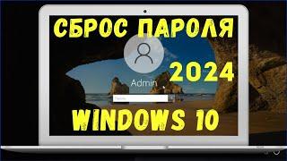 Сброс пароля Windows 10 с флешки в 2024