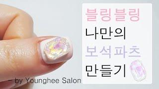 너무예뻐! 몰드를 이용한 나만의 보석파츠 만들기/Making nail parts using 3D mold ㅣ Younghee Salon