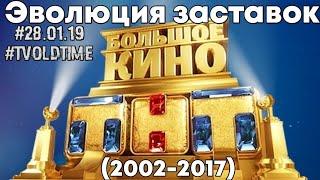 Эволюция заставок БОЛЬШОЕ КИНО (2002-2017)