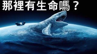 研究人員相信，值得考慮在海王星上尋找生命！真的有可能嗎？