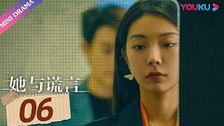 ENGSUB【她与谎言 The Lady and the Lies】EP06 | 背刺我，就别怪我露出獠牙 | 扈帷/冯熙尧/俞逸夫 | 都市家庭片 | 优酷 YOUKU