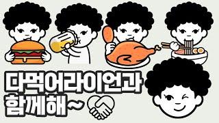 즐겨봐~ 다먹어라이언과 함께해! 마트중독자, 편의점 전도사, 맛집 헌터, 그리고 핫플레이스감별사의 세계로 여러분을 초대합니다.