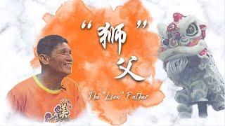 《“狮”父 | The "Lion" Father 》Non-Fiction Production Human Story