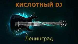 Ленинград - Кислотный DJ (Караоке)