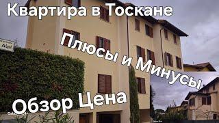 #Жизнь в Италии Деревня Тоскана#Купили Квартиру в Тоскане#Обзор Цена Плюсы Минусы