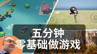 如何零基础5分钟用Unreal引擎做一个游戏