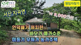 [땅임자찾기-2276]언덕배기 위치한 바닷가 폐가수준 서산농가주택 시골집 촌집 매매