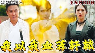 【ENG】我還差三日突破戰神境，父母拼死替我擋下鬼子進攻，卻被扣上通敵叛國的帽子！這樣的大夏不要也罷，於是我落草為寇，開啟復仇之路……《我以我血薦軒轅》全集！