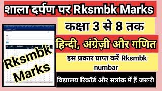 Rksmbk marks || Rksmbk marks on Shala darpan || Shala darpan par Rksmbk Marks kaise dekhe || Rksmbk