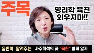 육친,십성론 쉽게 알기-절대 외우지마! 육친과 인간관계